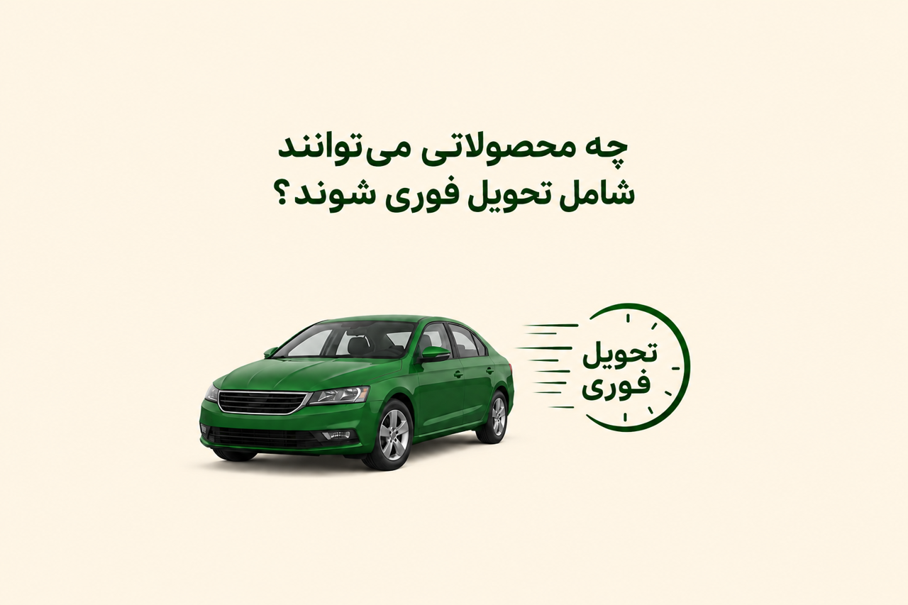 چه محصولاتی می‌توانند شامل تحویل فوری شوند؟