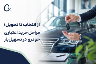 از انتخاب تا تحویل؛ مراحل خرید اعتباری خودرو در تسهیل‌یار