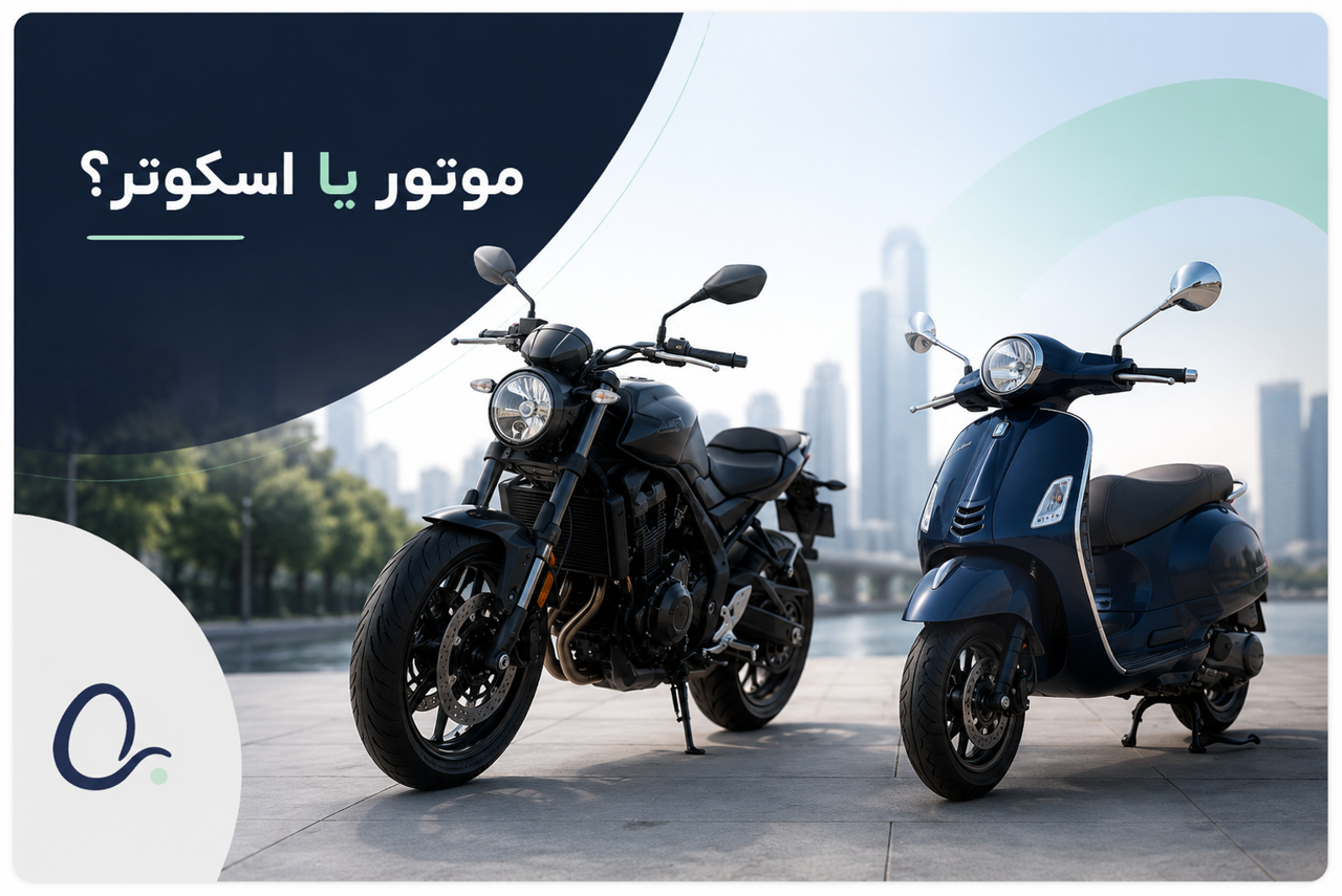 موتور یا اسکوتر؛ کدام برای خرید اعتباری مناسب‌تر است؟