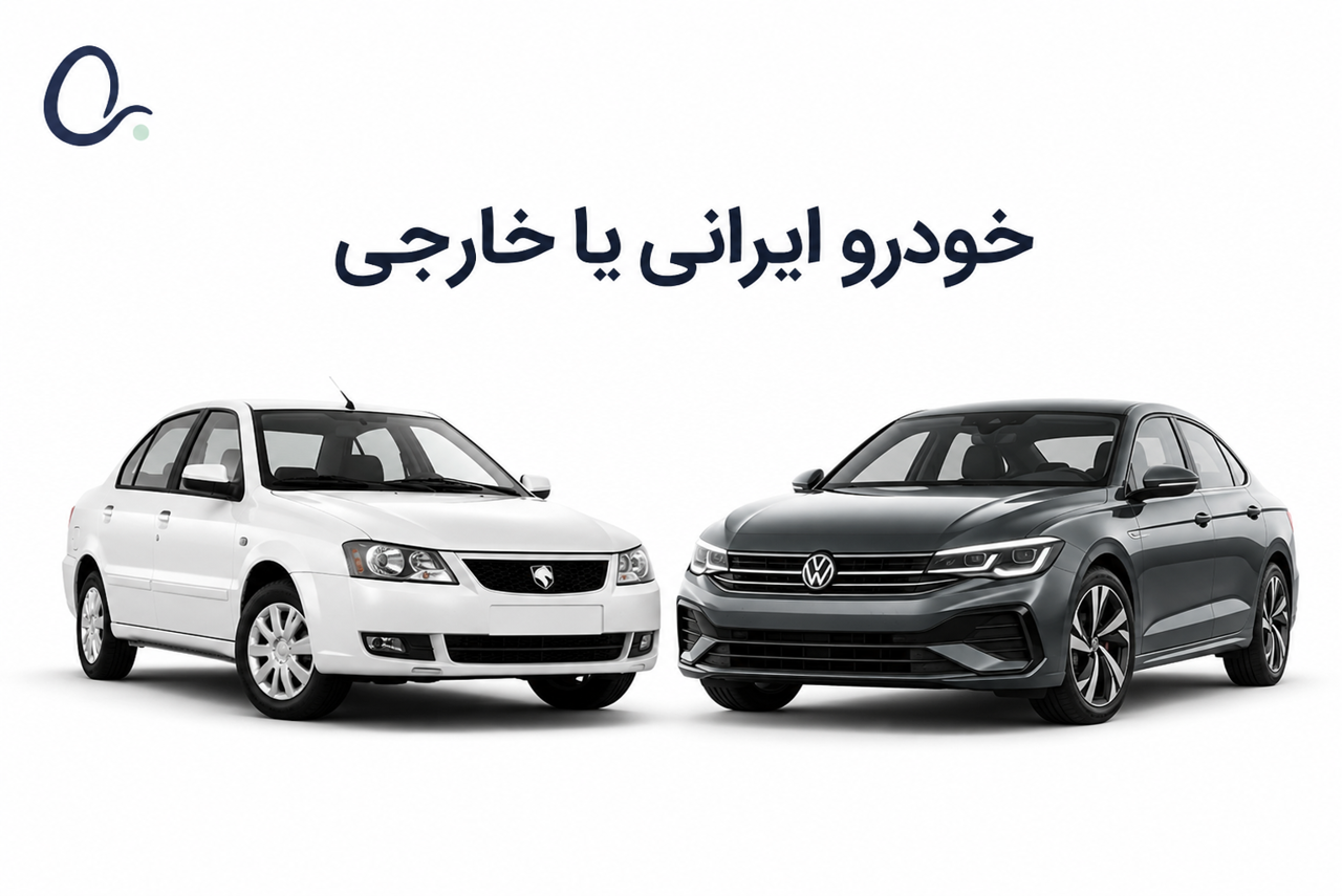 خودرو ایرانی یا خارجی؛ کدام گزینه برای خرید اعتباری مناسب‌تر است؟