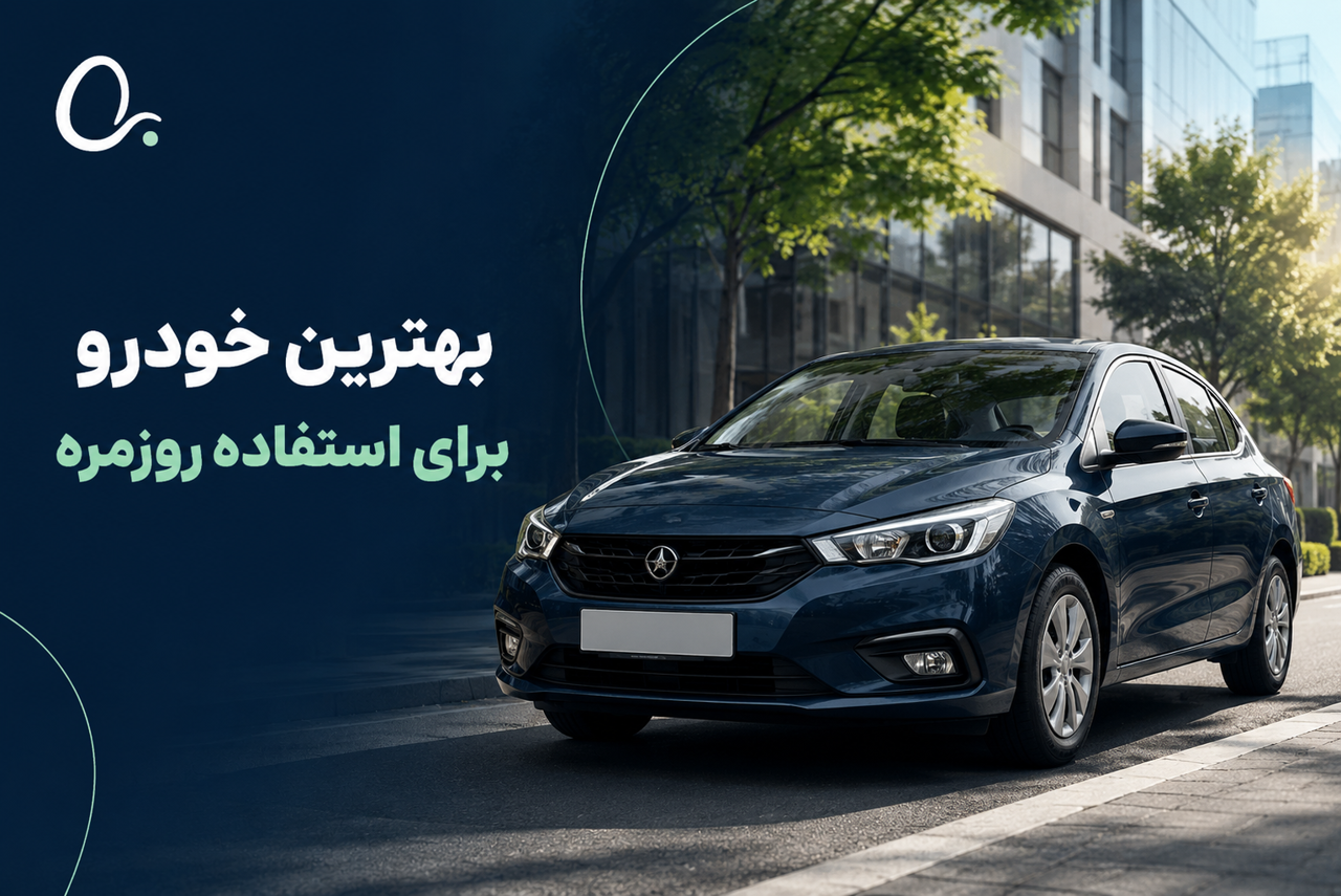 بهترین خودرو برای استفاده روزمره؛ اقتصادی، کم‌هزینه و قابل اعتماد