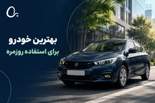 بهترین خودرو برای استفاده روزمره؛ اقتصادی، کم‌هزینه و قابل اعتماد