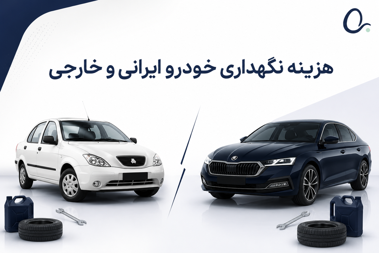 هزینه نگهداری خودرو ایرانی بیشتر است یا خارجی؟