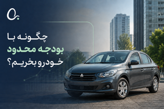 چگونه با بودجه محدود خودرو بخریم؟