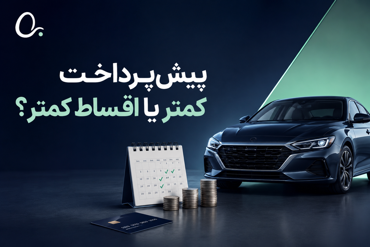 پیش‌پرداخت کمتر یا اقساط کمتر؛ کدام انتخاب بهتر است؟