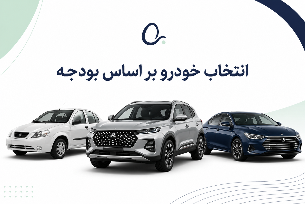 راهنمای انتخاب خودرو بر اساس بودجه؛ ایرانی، چینی یا خارجی؟