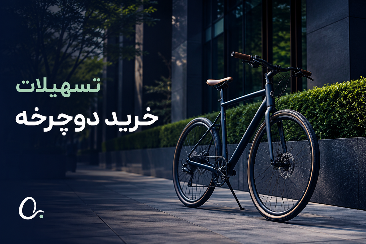 تسهیلات خرید دوچرخه؛ انتخابی اقتصادی برای سبک زندگی شهری