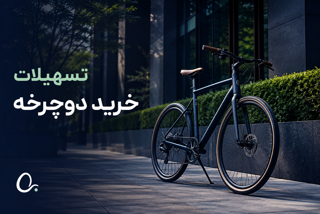 تسهیلات خرید دوچرخه؛ انتخابی اقتصادی برای سبک زندگی شهری