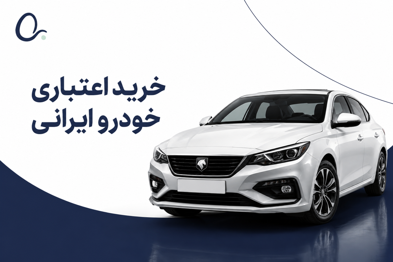 خرید اعتباری خودرو ایرانی؛ انتخاب اقتصادی‌تر برای شروع
