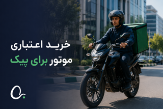 خرید اعتباری موتور برای پیک؛ راهی ساده برای شروع درآمدزایی