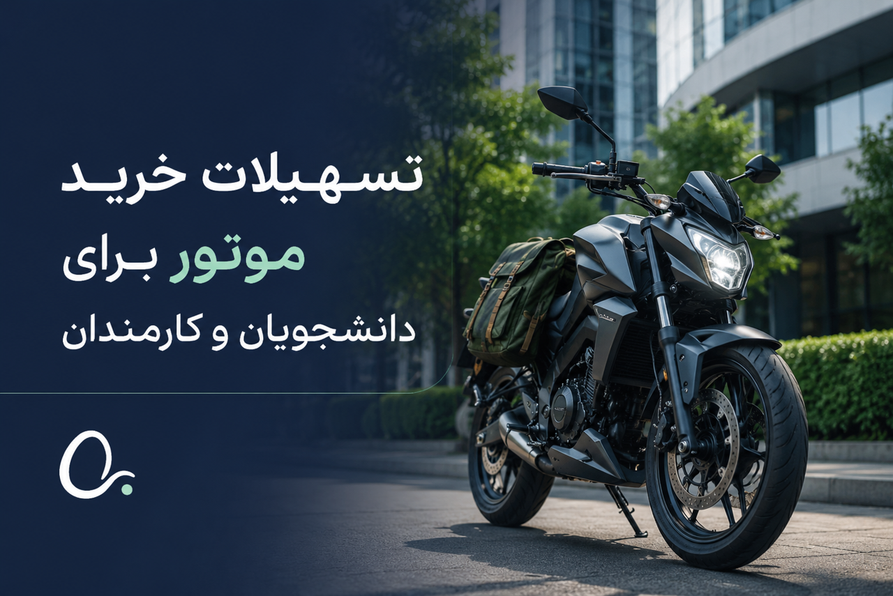 تسهیلات خرید موتور برای دانشجویان و کارمندان؛ رفت‌وآمد سریع‌تر با هزینه کمتر