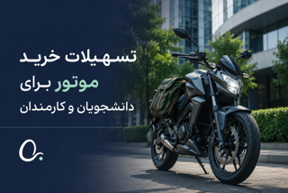 تسهیلات خرید موتور برای دانشجویان و کارمندان؛ رفت‌وآمد سریع‌تر با هزینه کمتر