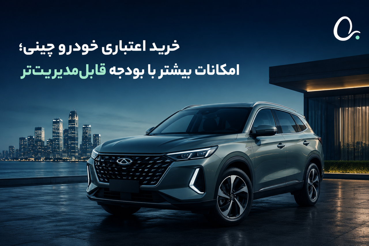 خرید اعتباری خودرو چینی؛ امکانات بیشتر با بودجه قابل‌مدیریت‌تر