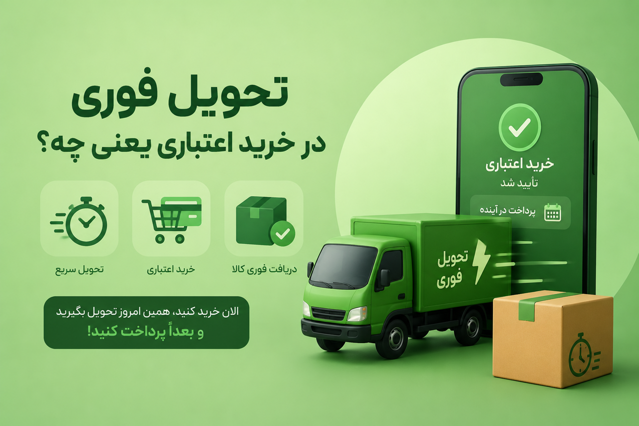 تحویل فوری در خرید اعتباری یعنی چه؟