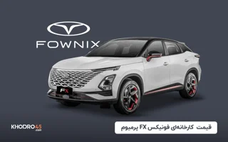 فونیکس fx